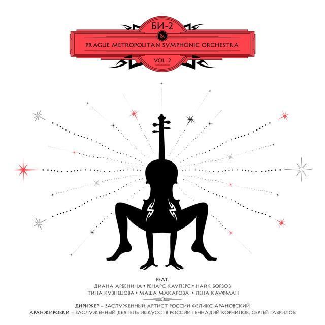 Би-2, Prague Metropolitan Symphonic Orchestra Би-2 & Prague Metropolitan Symphonic Orchestra Vol. 2