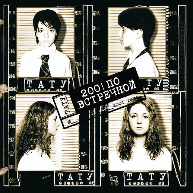 t.A.T.u. 200 По встречной
