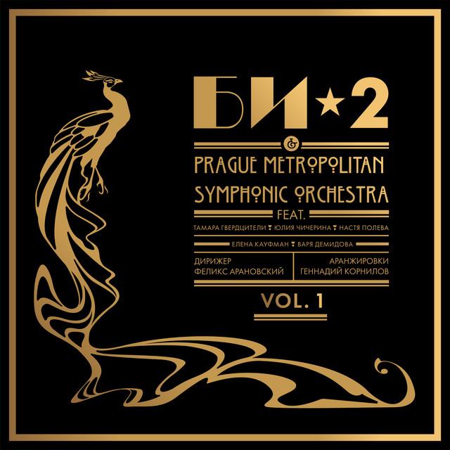 Би-2, Prague Metropolitan Symphonic Orchestra Би-2 & Prague Metropolitan Symphonic Orchestra Vol. 1